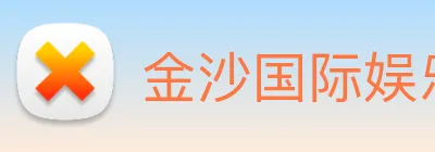 金沙国际娱乐 Logo